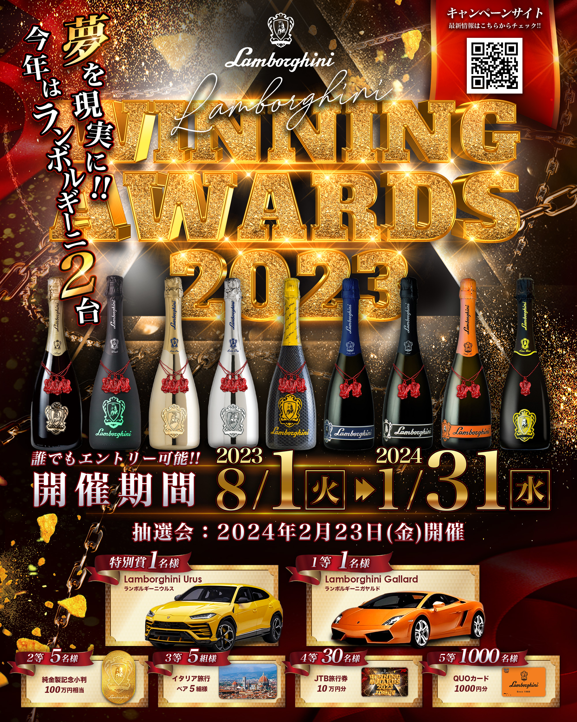 Lamborghini Winning Award 2023」2023年8月1日から開催