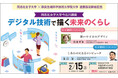【2月15日(土)】同志社女子大学今出川講座 「デジタル技術で描く未来のくらし」