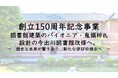 【同志社女子大学】創立150周年記念事業 図書館建築のパイオニア・鬼頭梓氏設計の今出川図書館改修へ。~歴史と未来が響きあう、新たな学びの拠点へ~