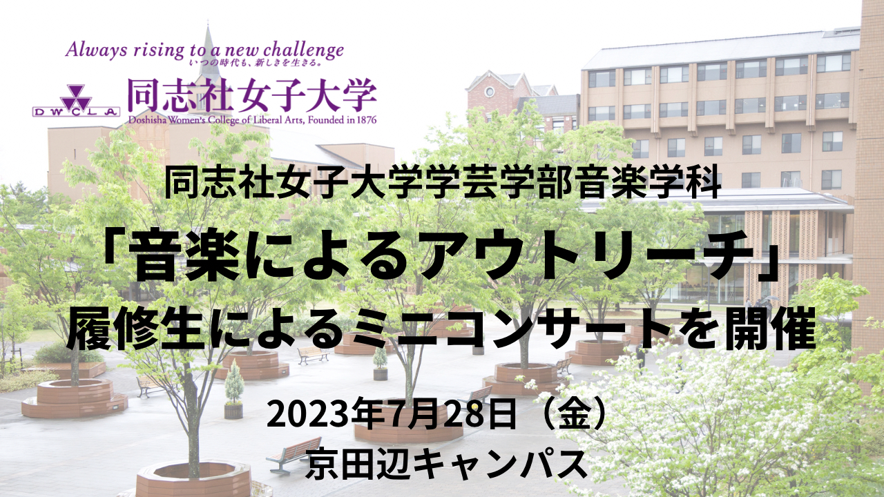 同志社女子大学学芸学部音楽学科「音楽によるアウトリーチ」履修生