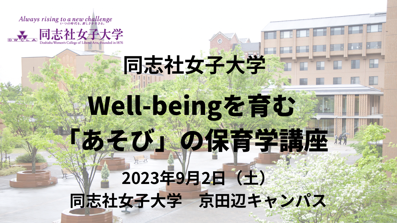 同志社女子大学で「Well―beingを育む「あそび」の保育学講座」を開催