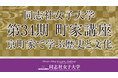 同志社女子大学公開講座 第34期 町家講座 京町家で学ぶ歴史と文化「現代に生きる装束文化」を開催
