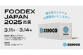鮮度保持技術「ZEROCO」の置き型コンテナを開発。アジア最大級の食品・飲料展示会「FOODEX JAPAN 2025」に出展し、初お披露目いたします。
