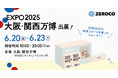 鮮度保持技術「ZEROCO」大阪・関西万博に出展