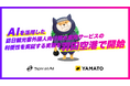AIを活用した訪日観光客向け観光案内サービスの実証実験を11月12日(火)から羽田空港で開始