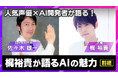 人気声優・梶裕貴氏と代表取締役が語る「AIとエンタメの可能性」SpiralAI公式YouTubeで特別対談公開