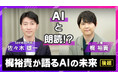 人気声優・梶裕貴氏と代表取締役が語る「AIとエンタメの未来」特別対談の後編を公開