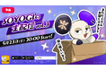 声優・梶裕貴が命を吹き込んだAIキャラ「SOYOGI」と夜ふかしトーク!第3回生配信が5月23日(金)20時より配信スタート!