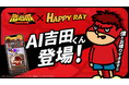 『秘密結社 鷹の爪』の「吉田くん」がAI化!会話型友だちAIアプリ『HAPPY RAT』に期間限定で登場