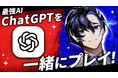 AIキャラクター × ChatGPTの特別企画を生配信決定