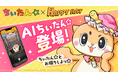 【 AIちぃたん☆ 爆誕！】「ちぃたん☆」と２人きりでハチャメチャおしゃべりを楽しめる！？ 声優・梶裕貴さんプロデュースの会話型友だちAIアプリ『HAPPY RAT』に期間限定で登場！