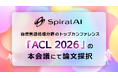 SpiralAI、自然言語処理分野のトップカンファレンス「ACL 2026」の本会議にて論文採択