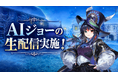 SpiralAI、『SaGaラジオ！vol.15』で「AIジョー」の会話AIと音声合成を開発
