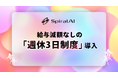 SpiralAI、正社員対象・給与減額なしの「週休3日制度」を導入。AIで生まれた生産性を人材獲得・定着に再投資。AI×エンタメ時代の組織モデルを自社実装