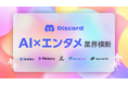 SpiralAI、AI×エンタメ業界コミュニティ「エンタメAI倶楽部」を6月5日に一般公開