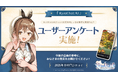 「ライザとのAIチャット形式RPG、いまの率直な気持ちは？」——『RyzaChat:AI』ユーザーアンケートを本日開始