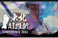 東北初の大規模AIイベント「東北AI維新 CONFERENCE 2026」全登壇者とプログラムが決定