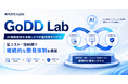 AI駆動開発を活用したラボ型開発サービス「GoDD Lab」を提供開始。低コスト・短納期で継続的な開発体制を構築
