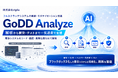 フルスクラッチシステムの刷新・モダナイゼーション支援「GoDD Analyze」を提供開始。既存システムの解析・仕様可視化から刷新実行までを支援