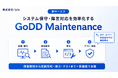 AIによるシステム保守・障害対応支援「GoDD Maintenance」を提供開始。障害検知から原因究明・修正・テストまでを自動化