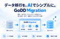 AI駆動開発フレームワーク「GoDD」に、データ移行をAI主導で支援する「GoDD Migration」を追加。移行設計・実行・検証までを一貫して効率化