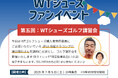 ミドルエイジ向けウォーキングシューズ『WTシューズ』がファンイベント「WTシューズゴルフ講習会」を7月5日(土)に開催。講師にドラコンプロが登場します。