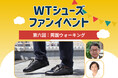 ミドルエイジ向けウォーキングシューズ『WTシューズ』がファンイベント「両国ウォーキング」を9月6日(土)に開催。浅草から両国までを楽しく散策。