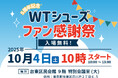 ミドルエイジ向けウォーキングシューズ『WTシューズ』が5周年を記念したファン感謝祭を10月4日(土)に開催。新作先行公開&特別講義も実施します。
