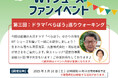 シニア向けウォーキングシューズ「100歳まで歩こう!」がテーマ『WTシューズ』ファンイベント「べらぼう」巡りウォーキング5月10日(土)開催。WTシューズを履いて話題の大河ドラマべらぼうの聖地を散策。
