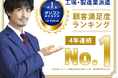 日総工産、オリコン顧客満足度ランキング「工場・製造業派遣」で4年連続総合１位を獲得！