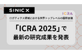 オムロン サイニックエックス、ロボティクス領域における世界トップレベルの国際会議「ICRA 2025」で最新の研究成果を発表