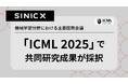 機械学習分野における主要国際会議「ICML 2025」で、オムロン サイニックエックスの共同研究成果が採択