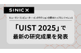 オムロン サイニックエックス、ヒューマン・コンピューター・インタラクション分野のトップレベルの国際会議「UIST 2025」で最新の研究成果が採択