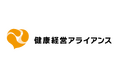 「健康経営アライアンス」に業界を越えた500の企業・団体が集結