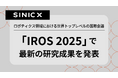 オムロン サイニックエックス、ロボティクス領域における世界トップレベルの国際会議「IROS 2025」で最新の研究成果を発表