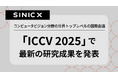 オムロン サイニックエックス、コンピュータビジョン分野の世界トップレベルの国際会議「ICCV 2025」で最新の研究成果を発表
