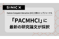 オムロン サイニックエックス、ヒューマン・コンピューター・インタラクション分野のトップジャーナル「PACMHCI」に研究論文が採択