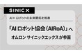 オムロン サイニックエックス、「AIロボット協会（AIRoA）」へ参画
