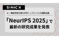 オムロン サイニックエックス、AI・機械学習分野の世界トップレベルの国際会議「NeurIPS 2025」で最新の研究成果を発表