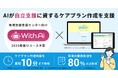 オムロン 地域包括支援センター向けAI新機能「With.Ai」を開発