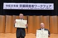 オムロン京都太陽の社員、2026年の京都府「障害者優良勤労者知事表彰」を受賞