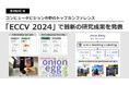 オムロン サイニックエックス、コンピュータビジョン分野のトップカンファレンス「ECCV 2024」で最新の研究成果を発表