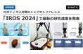 オムロン 技術・知財本部とオムロン サイニックエックス、ロボティクス分野のトップカンファレンス「IROS 2024」で最新の研究成果を発表