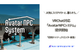 メタバースクリエイターズ、VRChatでお気に入りアバターと暮らせる「AvatarNPCシステム」を発表。対応ワールド・アバターを販売開始