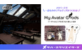メタバースクリエイターズ、VRChat上でアバターのオリジナルグッズが制作できる「MyAvatarGoods」を開発