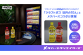 メタバースクリエイターズ、サントリーの新商品「クラフトボス 世界のTEA」とのメタバースコラボを展開