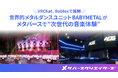 メタバースクリエイターズ、世界的メタルダンスユニットBABYMETALと"次世代の音楽体験"をメタバースで解禁