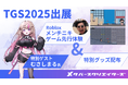 メタバースクリエイターズ、東京ゲームショウ2025に出展 メンチニキ氏をテーマにしたRobloxゲーム先行体験 特別ゲストにむさしまる氏が登場!