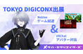 株式会社メタバースクリエイターズ TOKYO DIGICONXに出展