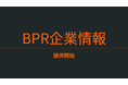 BPR支援のビジョンコネクティング、企業情報取得ツールの最終形態「BPR企業取得」を提供開始
